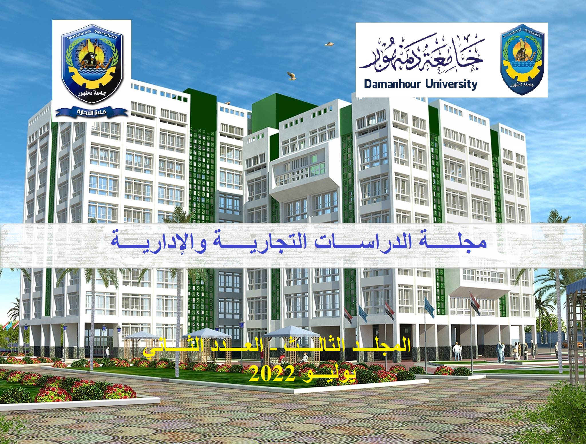 مجلة الدراسات التجارية والإدارية