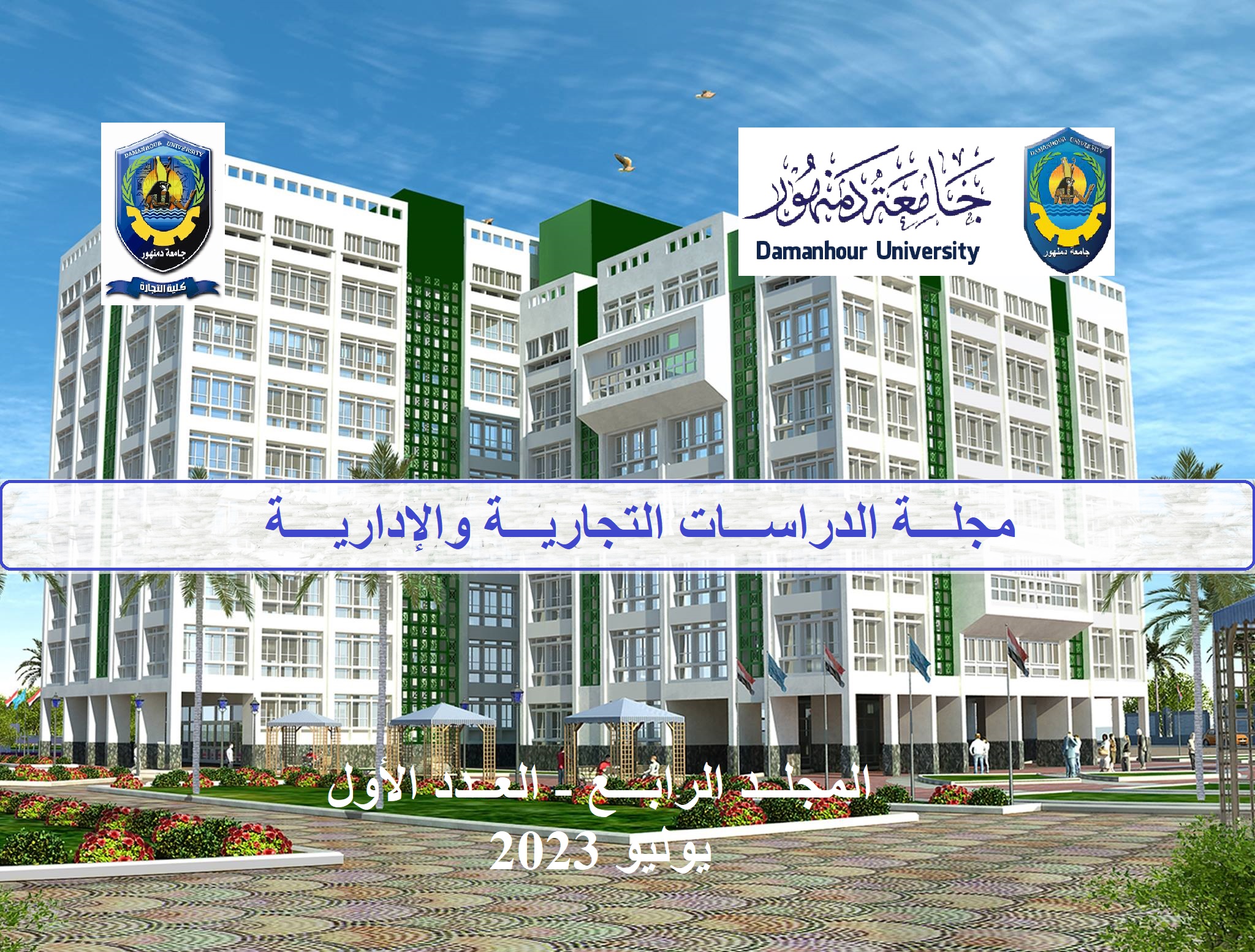 مجلة الدراسات التجارية والإدارية