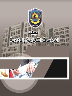 مجلة الدراسات التجارية والإدارية